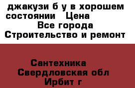 джакузи б/у,в хорошем состоянии › Цена ­ 5 000 - Все города Строительство и ремонт » Сантехника   . Свердловская обл.,Ирбит г.